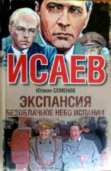Комикс Семёнов Ю. Экспансия 2 Безоблачное небо Испании, 11-17409, Баград.рф